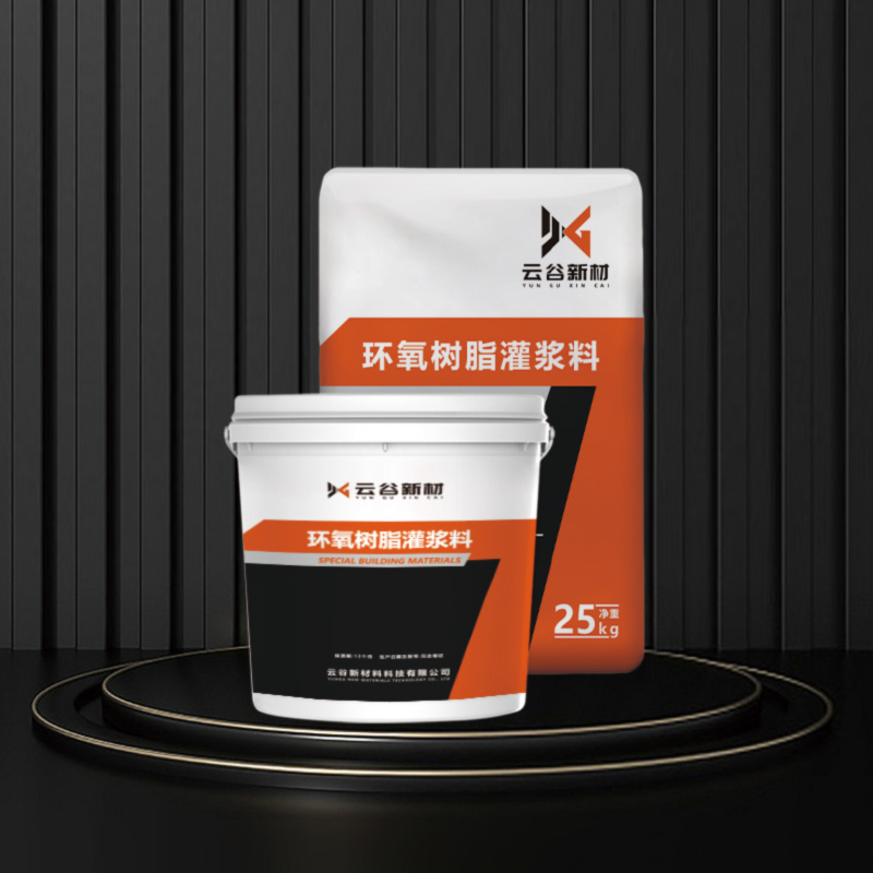 环氧树脂灌浆料
