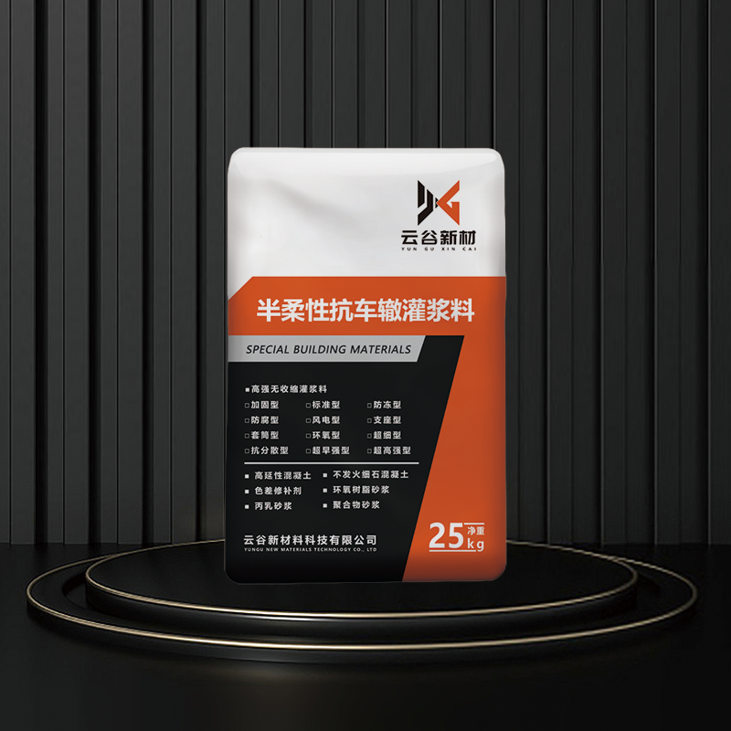 半柔性抗车辙灌浆料